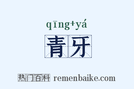 青牙是什么意思的图片